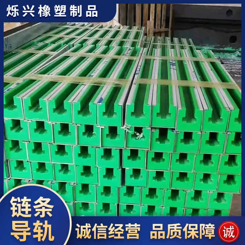 高分子链条导轨